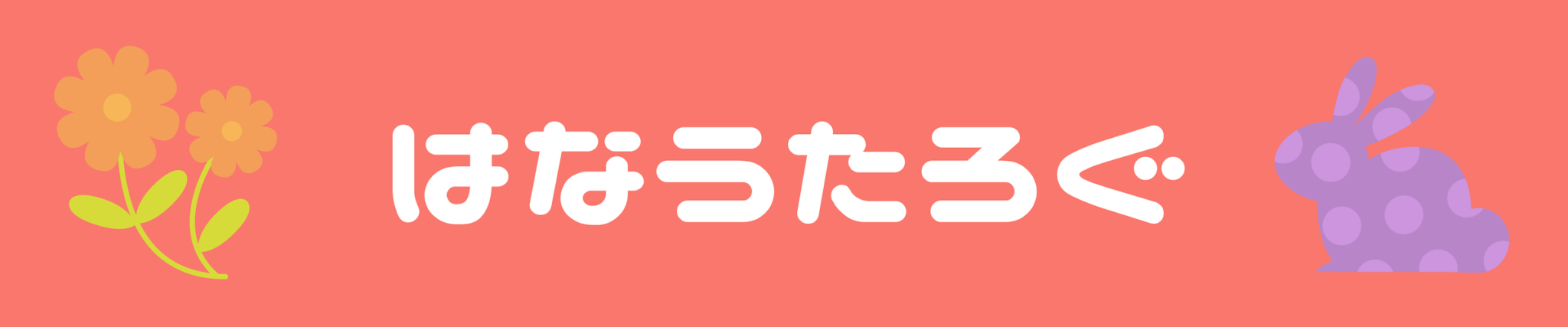 はなうたろぐ